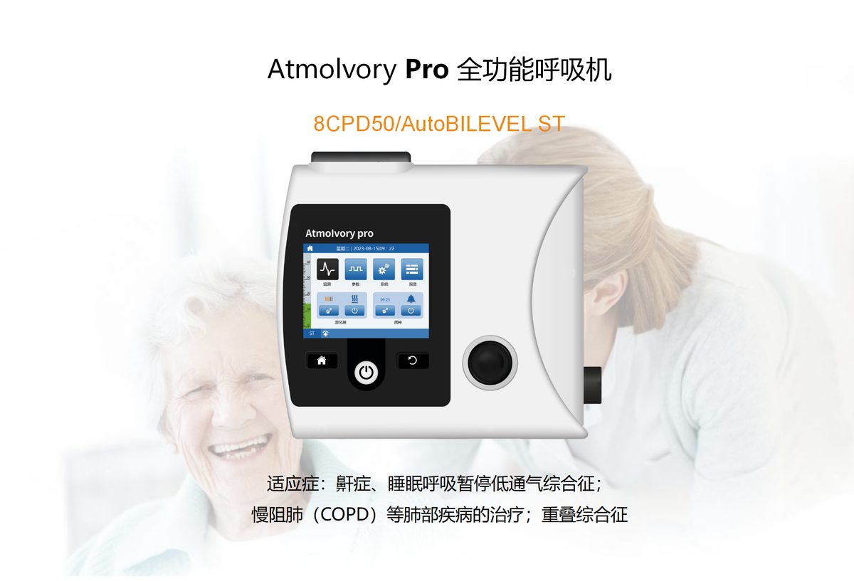 安梦 8CPD50 全功能呼吸机