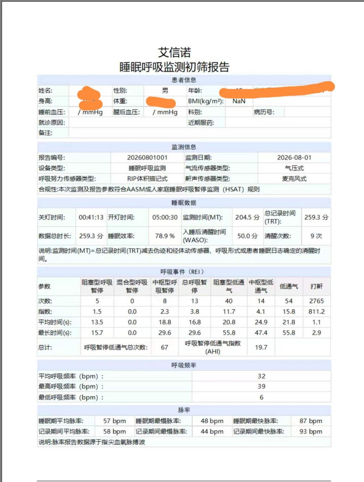 睡眠呼吸监测初筛报告样例患者信息已打码